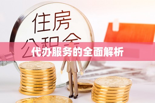 潼关代办服务的全面解析
