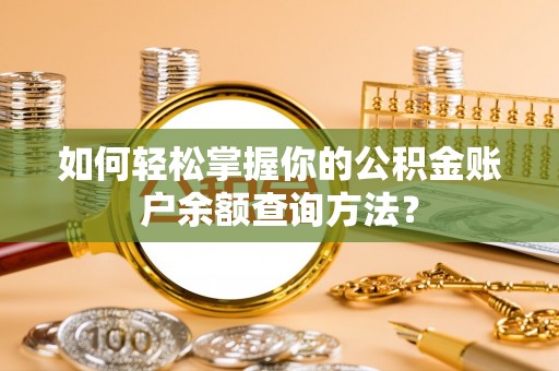潼关如何轻松掌握你的公积金账户余额查询方法？
