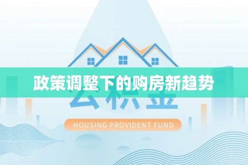 潼关政策调整下的购房新趋势