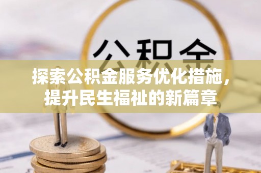 潼关探索公积金服务优化措施，提升民生福祉的新篇章