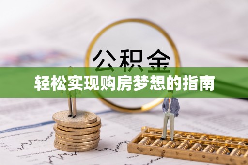潼关轻松实现购房梦想的指南