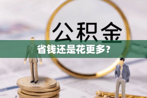 潼关省钱还是花更多？