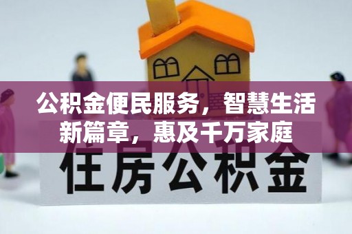 潼关公积金便民服务，智慧生活新篇章，惠及千万家庭