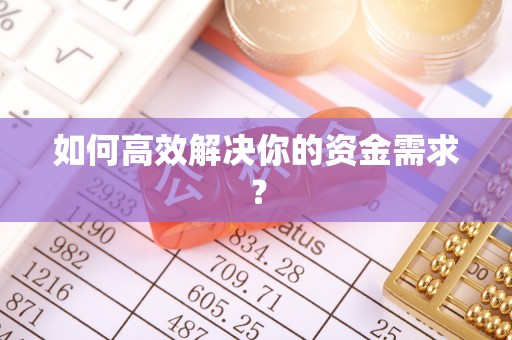 潼关如何高效解决你的资金需求？