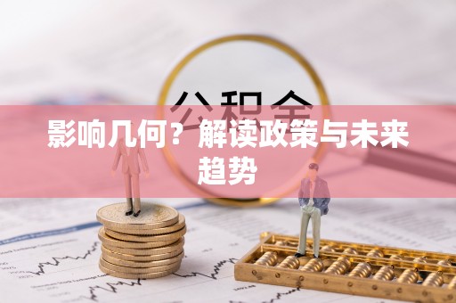 潼关影响几何？解读政策与未来趋势