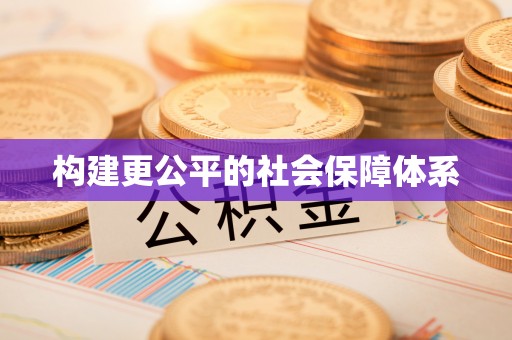 潼关构建更公平的社会保障体系