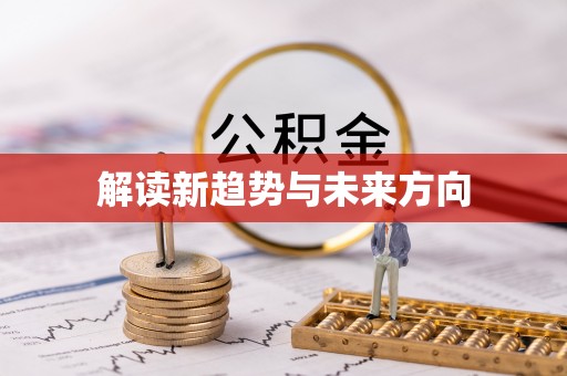 潼关解读新趋势与未来方向