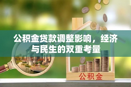 潼关公积金贷款调整影响，经济与民生的双重考量