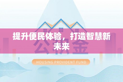 潼关提升便民体验，打造智慧新未来