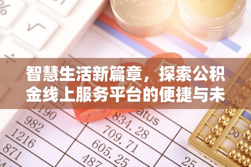 潼关智慧生活新篇章，探索公积金线上服务平台的便捷与未来