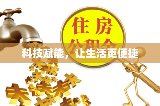 潼关科技赋能，让生活更便捷