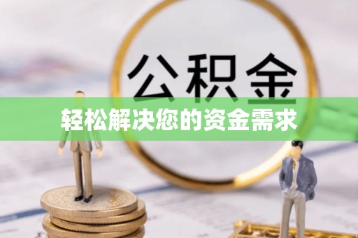 潼关轻松解决您的资金需求