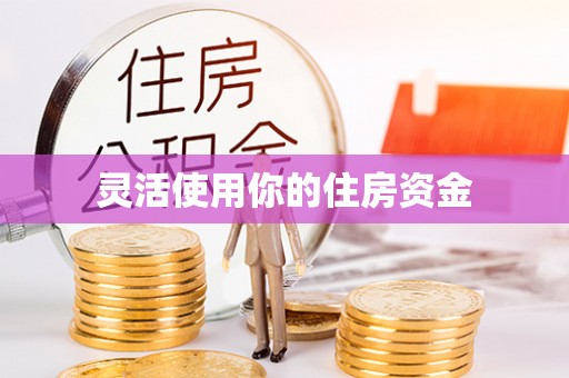 潼关灵活使用你的住房资金