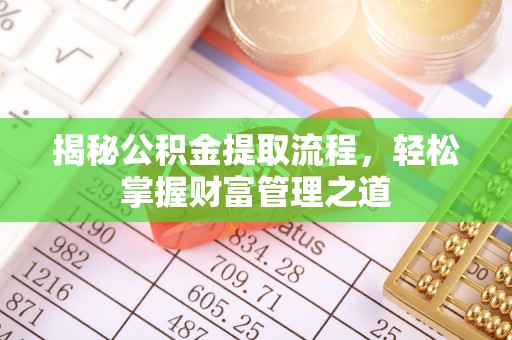 潼关揭秘公积金提取流程，轻松掌握财富管理之道