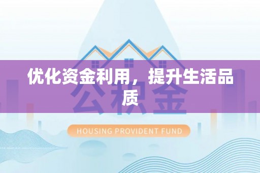 潼关优化资金利用，提升生活品质