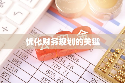 潼关优化财务规划的关键