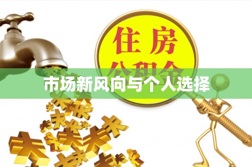 潼关市场新风向与个人选择