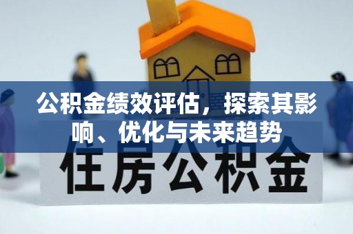 潼关公积金绩效评估，探索其影响、优化与未来趋势