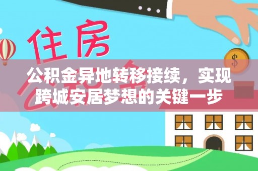潼关公积金异地转移接续，实现跨城安居梦想的关键一步