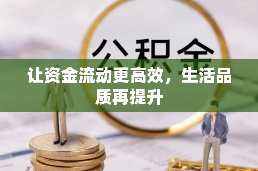 潼关让资金流动更高效，生活品质再提升