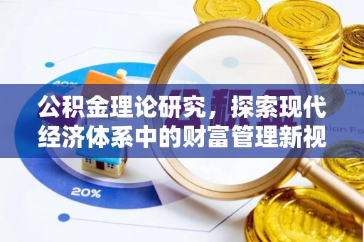 潼关公积金理论研究，探索现代经济体系中的财富管理新视角