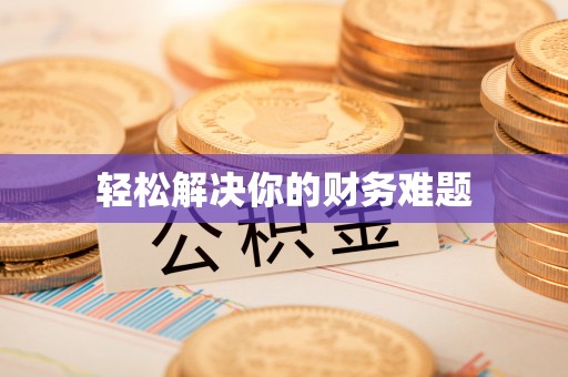 潼关轻松解决你的财务难题
