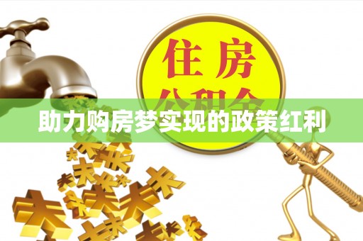 潼关助力购房梦实现的政策红利