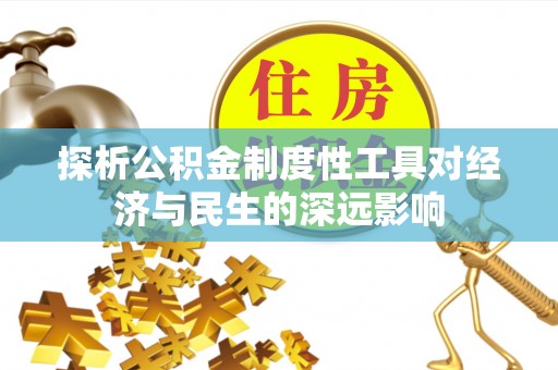 潼关探析公积金制度性工具对经济与民生的深远影响
