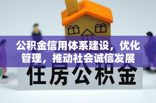 潼关公积金信用体系建设，优化管理，推动社会诚信发展