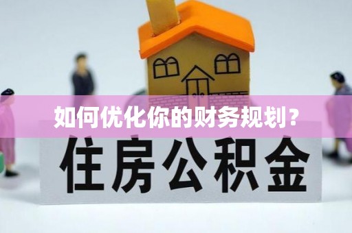 潼关如何优化你的财务规划？