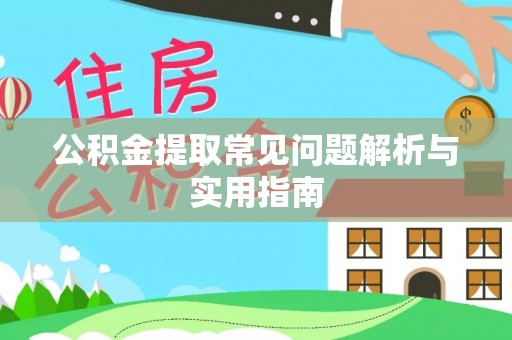 潼关公积金提取常见问题解析与实用指南