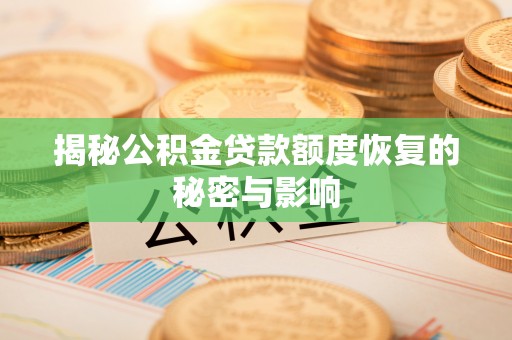 潼关揭秘公积金贷款额度恢复的秘密与影响