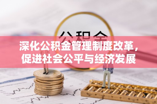 潼关深化公积金管理制度改革，促进社会公平与经济发展
