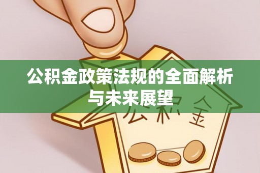 潼关公积金政策法规的全面解析与未来展望