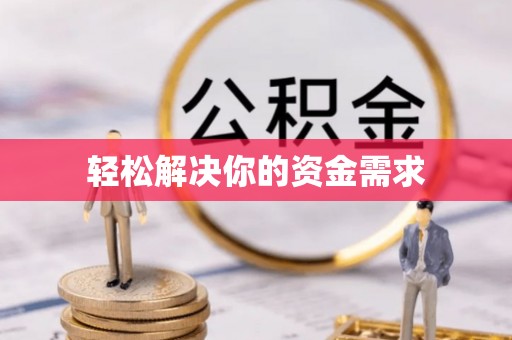 潼关轻松解决你的资金需求