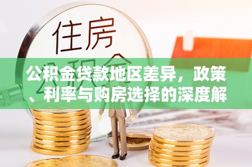 潼关公积金贷款地区差异，政策、利率与购房选择的深度解析