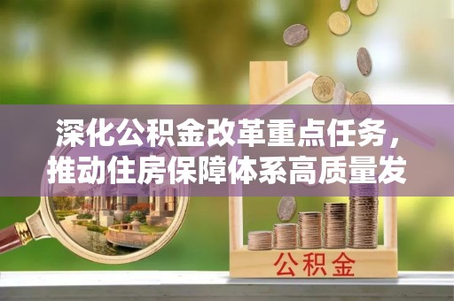 潼关深化公积金改革重点任务，推动住房保障体系高质量发展