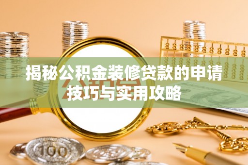 潼关揭秘公积金装修贷款的申请技巧与实用攻略