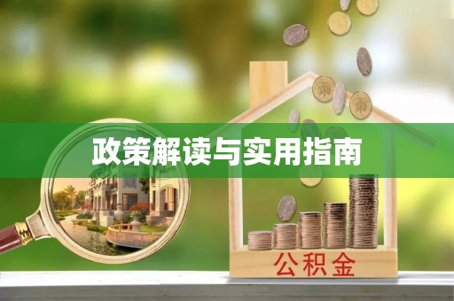 潼关政策解读与实用指南