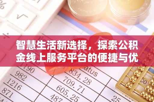 潼关智慧生活新选择，探索公积金线上服务平台的便捷与优势
