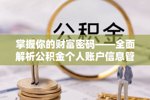潼关掌握你的财富密码——全面解析公积金个人账户信息管理与优化