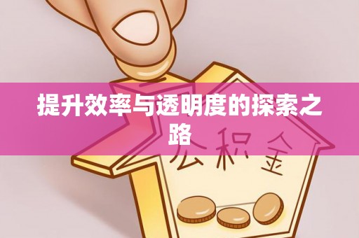 潼关提升效率与透明度的探索之路