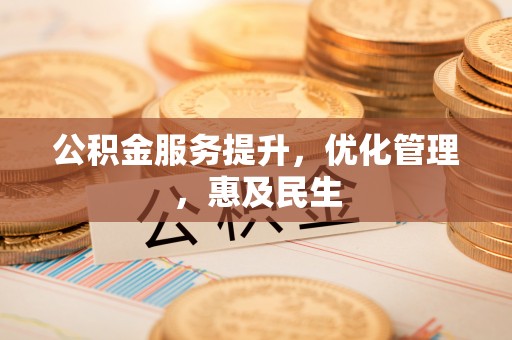 潼关公积金服务提升，优化管理，惠及民生