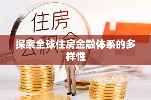 潼关探索全球住房金融体系的多样性