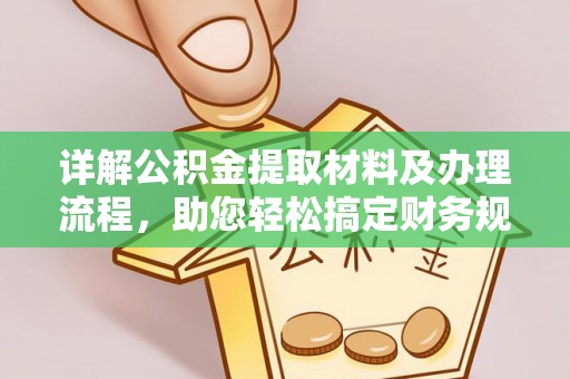 潼关详解公积金提取材料及办理流程，助您轻松搞定财务规划