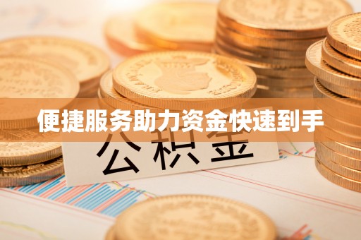 潼关便捷服务助力资金快速到手