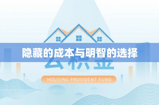 潼关隐藏的成本与明智的选择