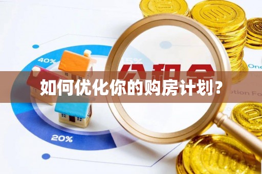潼关如何优化你的购房计划？