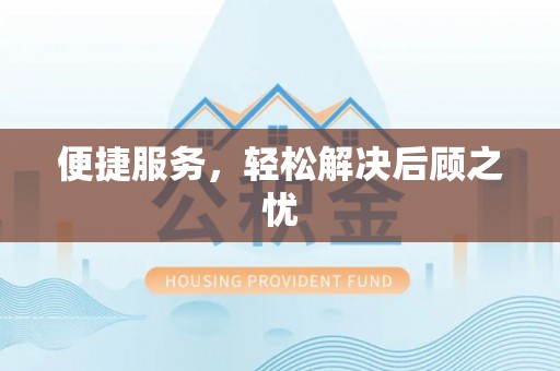 潼关便捷服务，轻松解决后顾之忧