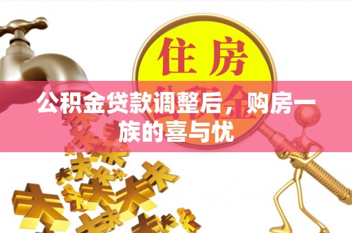 潼关公积金贷款调整后，购房一族的喜与忧